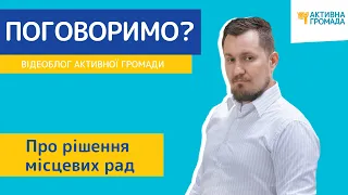 Про рішення місцевих рад // Відеоблог Активної Громади. Випуск 48