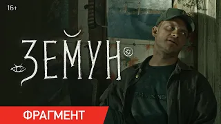 Земун | Фрагмент «Возвращение» | Уже в кино