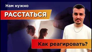 Нам нужно расстаться. Как реагировать?