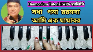 Harmonim Tutorial | Ami Ek Jajabar | আমি এক যাযাবর | Bhupen Hazarika