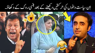 Pakistani Funny Politicians -part:-3rd 😅😜 | shehbaz sharif | imran khan | funny pakistani