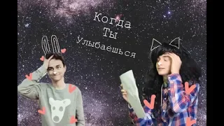 Когда ты улыбаешься...// Оливия и Брайн💕