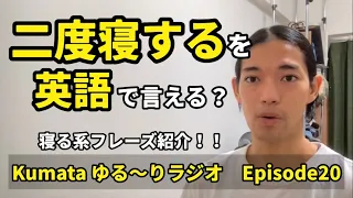 【寝る系フレーズ　たくさん紹介！！】「二度寝する」を英語で言える？　Kumata ゆる〜りラジオ Episode20