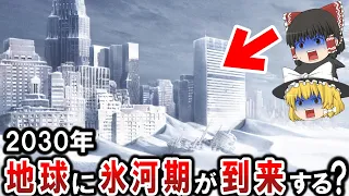 【ゆっくり解説】2030年地球に氷河期が到来する！？温暖化はウソ！？北極の氷は増え続けていた！？人類はどう立ち向かうのか！？【都市伝説】