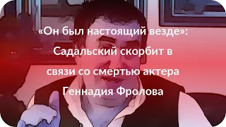 «Он был настоящий везде»: Садальский скорбит в связи со смертью актера Геннадия Фролова