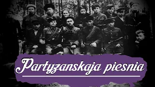 Partyzanskaja Piesnia / Belarusian Partisan's Song [ENG SUB]