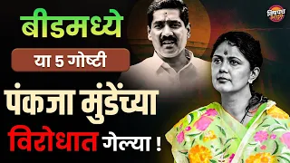 बीडमध्ये या ५ गोष्टी पंकजा मुंडेंच्या विरोधात गेल्या !| Pankaja Munde Result | Vishaych Bhari