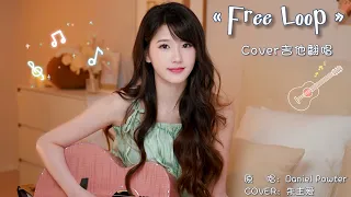 《Free Loop》cover by JoyceChu四葉草