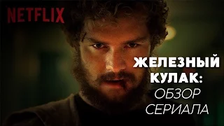 ЖЕЛЕЗНЫЙ КУЛАК | ОБЗОР СЕРИАЛА