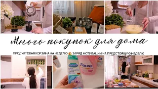 ПОКУПКИ ИКЕА🏠ПРОДУКТОВАЯ КОРЗИНА НА НЕДЕЛЮ👩‍🍳ЗАРЯД  МОТИВАЦИИ НА УЮТ И ПОРЯДОК В ДОМЕ🧚‍♀️