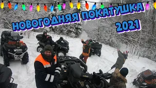 Новогодняя покатушка 2021. | Покатушки на квадроциклах.