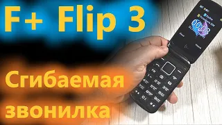 F+ Flip 3  - "тонка раскладушка нада?"