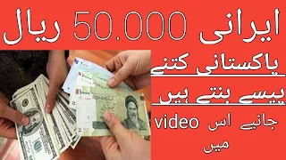 Iran Currency vs Pakistani Rupees | irani Rial Pakistani Exchange | Important | Updates currency