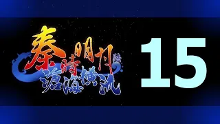 Qin's Moon S6 Episode 15 English Subtitles