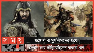 হালাকুকে হত্যা করে কাবা ও জেরুজালেমকে রক্ষা | পর্ব:২৪ | Berke Khan | Itihase Islam | Somoy Islamic