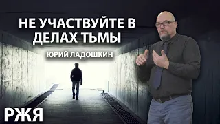 Юрий Ладошкин - Не участвуйте в делах тьмы (РЖЯ)