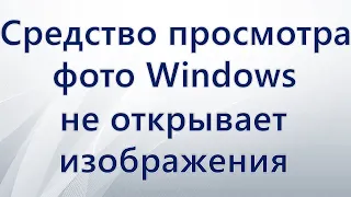 Средство просмотра фото Windows не открывает изображение