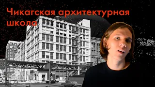 Чикагская архитектурная школа. Как из трагедии получилось что-то светлое