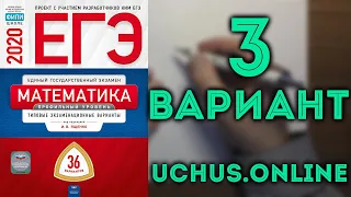 ЕГЭ математика профильный уровень 2020 Ященко 3 вариант целиком (36 вариантов) #7.20