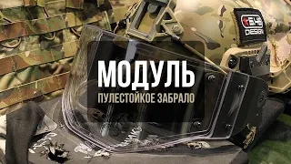 МОДУЛЬ | Пулестойкое забрало ★5.45 Design™