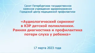 «Аудиологический скрининг в КЗР. Ранняя диагностика и профилактика потери слуха у ребенка» | ГЦМП