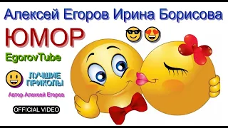 Юмористы Алексей Егоров Ирина Борисова (OFFICIAL VIDEO) I Мини-сборник юмора #концерты #шоу #юмор