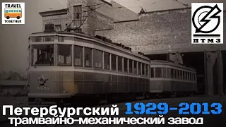 "Ушедшие в историю". Петербургский трамвайно-механический завод “ПТМЗ". Хронология моделей | “PTMZ”