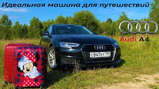 Идеальная машина для путешествий. Audi A4 (B9)