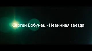 [анонс] Сергей Бобунец - Невинная звезда (by agale)