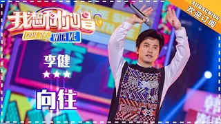 李健《向往》- 单曲纯享《我想和你唱3》Come Sing With Me S3 EP10【歌手官方音乐频道】