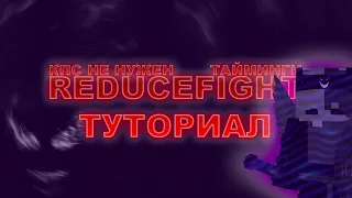 КПС БЕСПОЛЕЗЕН | REDUCEFIGHT TUTORIAL | КАК ПОПАДАТЬ В ТАЙМИНГИ РЕДЬЮСФАЙТА | ЛУЧШАЯ МЫШЬ