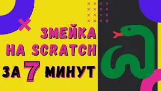 Змейка на Scratch за 7 минут!