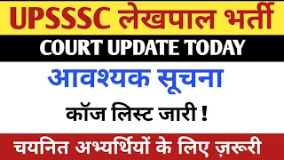 UPSSSC LEKHPAL JOINING LETTER UPDATE TODAY | UP LEKHPAL LATEST UPDATE TODAY| UPSSSC LATEST UPDATE