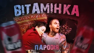 Тима Белорусских - Витаминка (Пародія про рево)