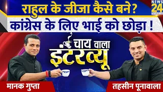 Congress Supporter Tehseen Poonawalla का Chai Wala Interview, Manak Gupta के साथ | Rahul Gandhi