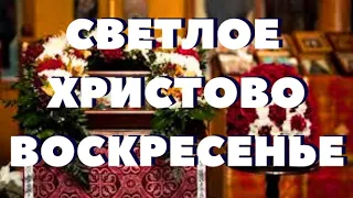 Светлое Христово Воскресение. Великая Пасха. Христос Воскресе 40 раз!