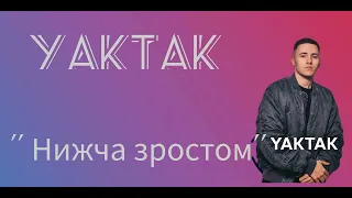 YAKTAK - ''Нижча зростом"