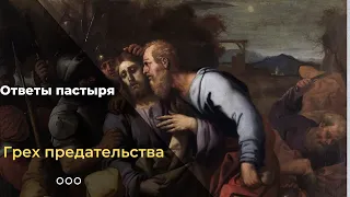 Предательство — смертный грех?