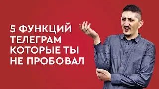 5 функций телеграм которые ты не пробовал