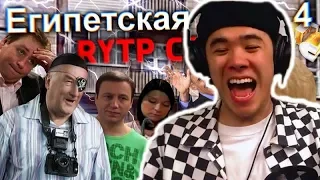 DELORENZY СМОТРИТ Египетская Сися 4 | RYTP COLLAB | ДЕЛОРЕНЗИ УМЕР НА СТРИМЕ?