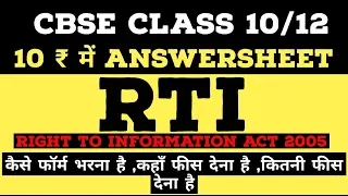 HOW TO FILL CBSE BOARD CLASS 10 AND 12 PHOTOCOPY OF ANSWER SHEET UNDER RTI ACT 2005