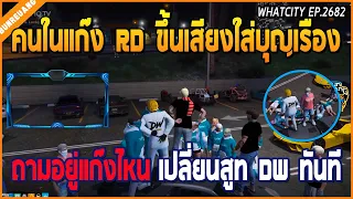 เมื่อบุญเรืองโดนคนในแก๊ง RD ขึ้นเสียงใส่ถามอยู่แก๊งไหน เปลี่ยนสูท DW ทันที | GTA V | WC EP.2682