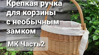 Прочная витая ручка для корзины из бумажной лозы с необычным замком.МК. Часть2