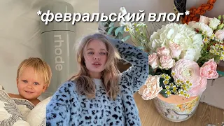 февральский влог: рутина, семья, слезы и радость.