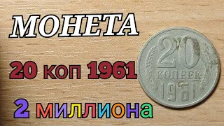 КУПЛЮ МОНЕТУ ЗА 2 миллиона рублей 20 копеек 1961 года пробная
