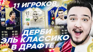 11 ИГРОКОВ ЭЛЬ-КЛАСИКО РЕАЛ и БАРСЕЛОНА В ДРАФТЕ | ФУТ ДРАФТ FIFA 21