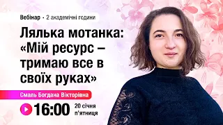 [Вебінар] Лялька-мотанка: «Мій ресурс – тримаю все в своїх руках»