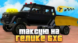 ТАКСУЮ НА ГЕЛИКЕ 6Х6 ЗА 8.000.000.000$ на ARIZONA RP GTA SAMP!