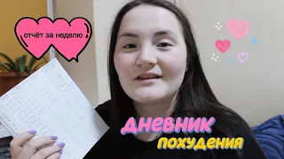 ДНЕВНИК ПОХУДЕНИЯ🤤отчёт за неделю💖