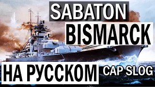 Сабатон. - Bismarck (Кавер на русском | Cap Slog)